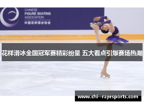 花样滑冰全国冠军赛精彩纷呈 五大看点引爆赛场热潮