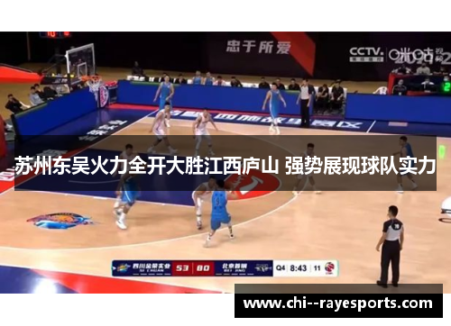 苏州东吴火力全开大胜江西庐山 强势展现球队实力