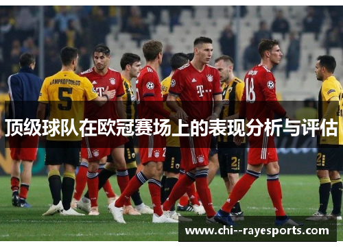 顶级球队在欧冠赛场上的表现分析与评估
