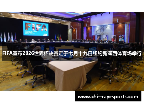 FIFA宣布2026世界杯决赛定于七月十九日纽约新泽西体育场举行 FIFA宣布2026世界杯决赛定于七月十九日纽约新泽西体育场举行