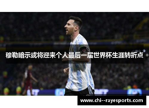 穆勒暗示或将迎来个人最后一届世界杯生涯转折点