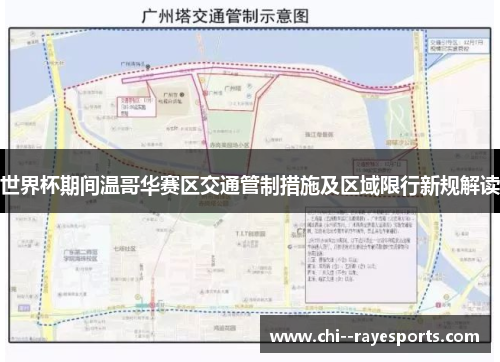 世界杯期间温哥华赛区交通管制措施及区域限行新规解读