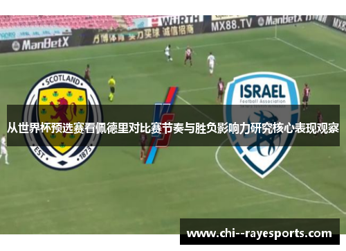 从世界杯预选赛看佩德里对比赛节奏与胜负影响力研究核心表现观察