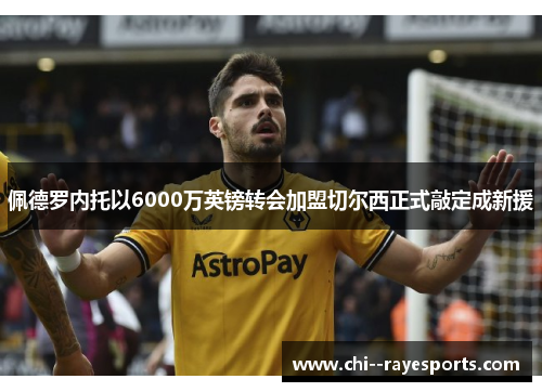 佩德罗内托以6000万英镑转会加盟切尔西正式敲定成新援