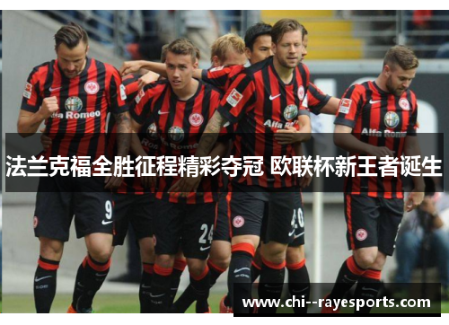 法兰克福全胜征程精彩夺冠 欧联杯新王者诞生