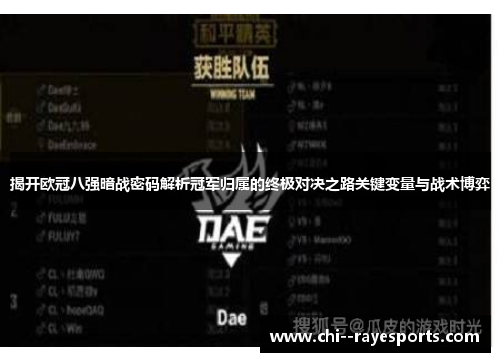 揭开欧冠八强暗战密码解析冠军归属的终极对决之路关键变量与战术博弈