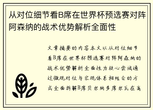 从对位细节看B席在世界杯预选赛对阵阿森纳的战术优势解析全面性