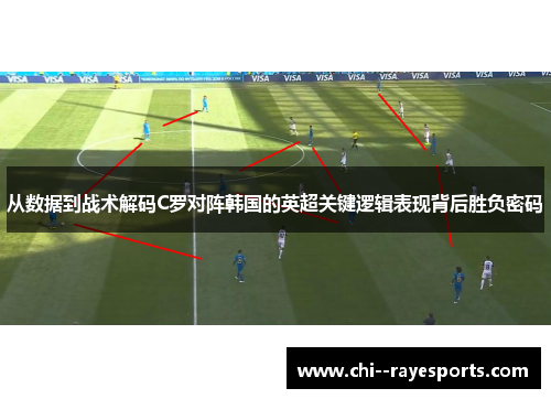 从数据到战术解码C罗对阵韩国的英超关键逻辑表现背后胜负密码