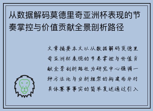 从数据解码莫德里奇亚洲杯表现的节奏掌控与价值贡献全景剖析路径