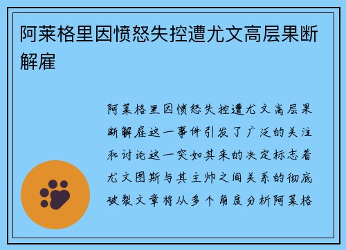 阿莱格里因愤怒失控遭尤文高层果断解雇