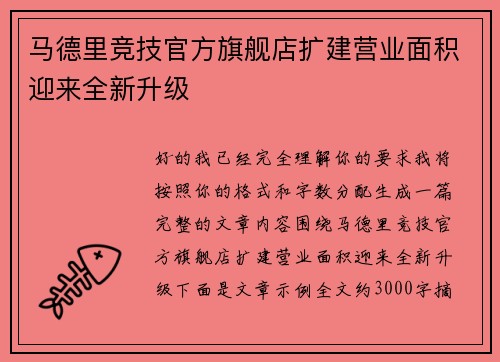 马德里竞技官方旗舰店扩建营业面积迎来全新升级