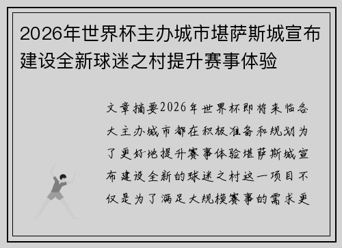 2026年世界杯主办城市堪萨斯城宣布建设全新球迷之村提升赛事体验