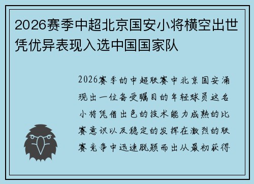 2026赛季中超北京国安小将横空出世凭优异表现入选中国国家队