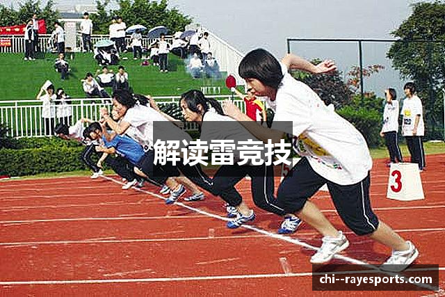 解读雷竞技